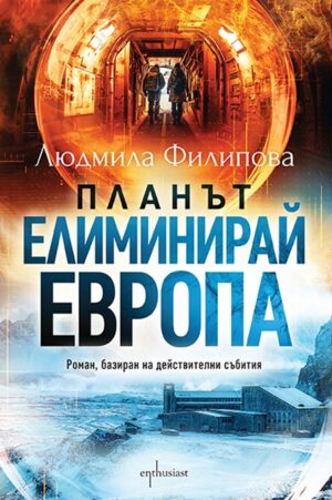 Планът „Елиминирай Европа“