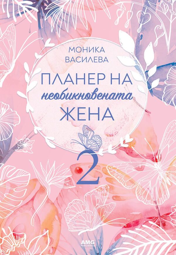 Планер на необикновената жена 2