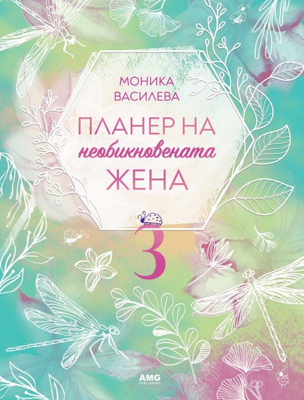 Планер на необикновената жена 3