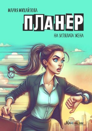 Планер на Успялата жена