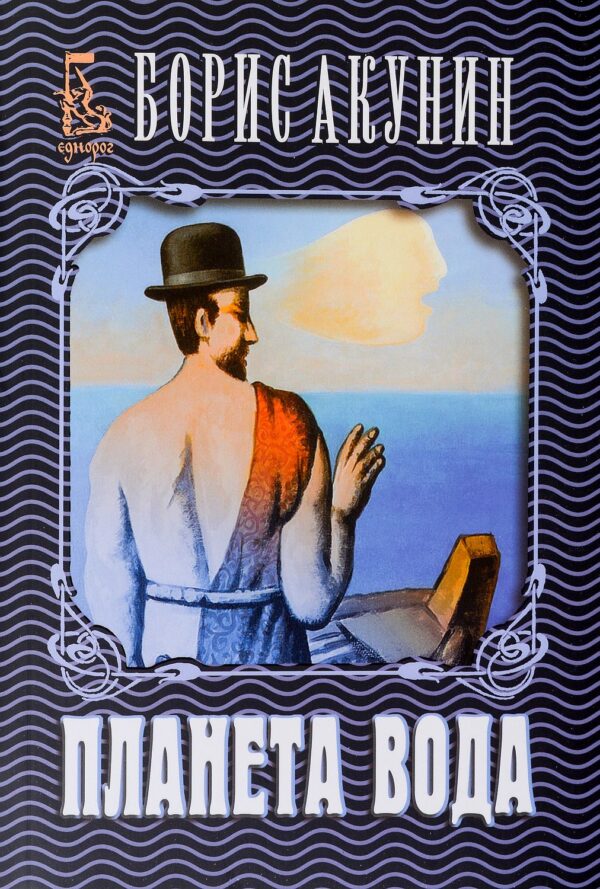 Планета вода