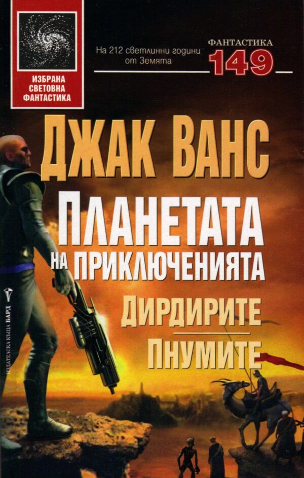 Планетата на приключенията 2: Дирдирите. Пнумите (твърди корици)