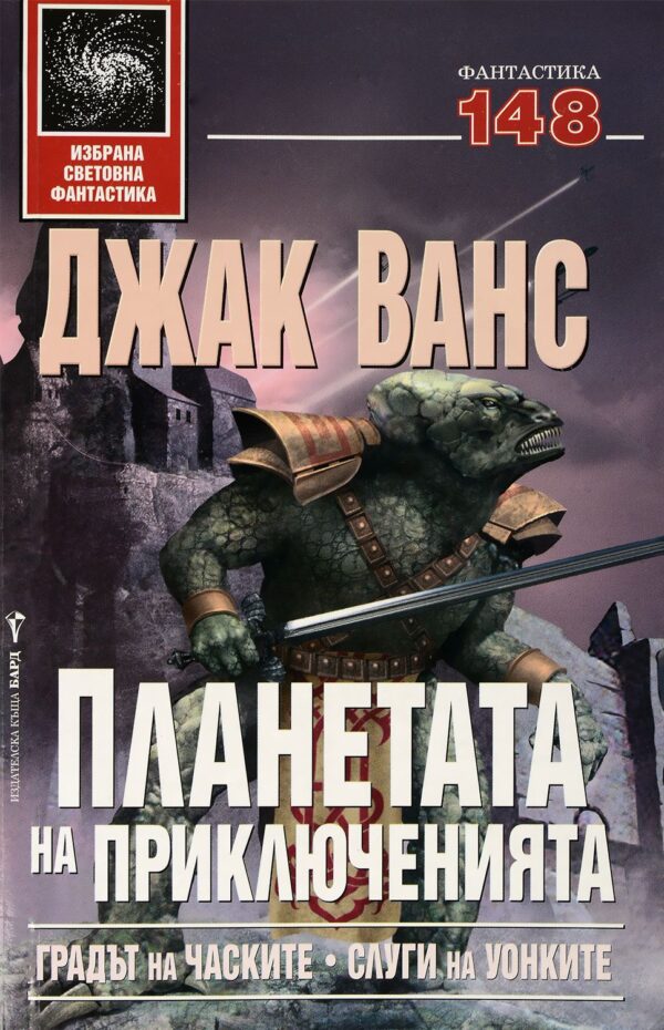 Планетата на приключенията 1: Градът на часките. Слуги на Уонките (меки корици)