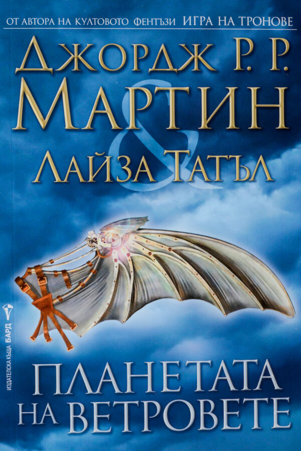 Планетата на ветровете