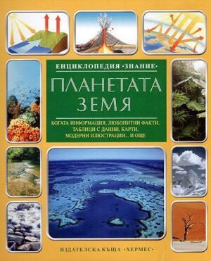 Енциклопедия Знание: Планетата Земя