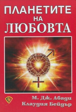 Планетите на любовта