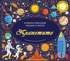 Планетите: Космическо приключение, разказано от оркестър