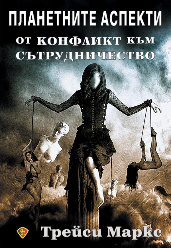 Планетните аспекти: От конфликт към сътрудничество