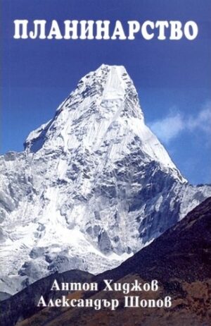 Планинарството