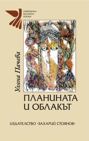 Планината и облакът. Поезия