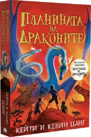 Планината на драконите (Царството на драконите 1)