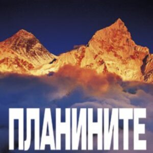 Планините (твърди корици)