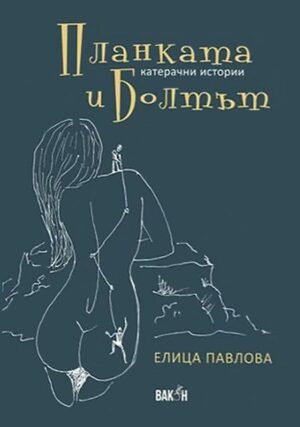 Планката и болтът