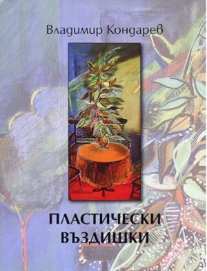 Пластични въздишки