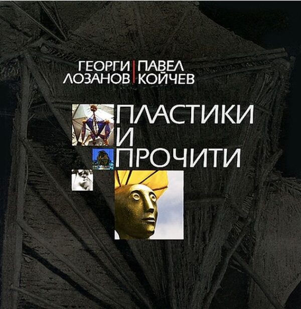 Пластики и прочити