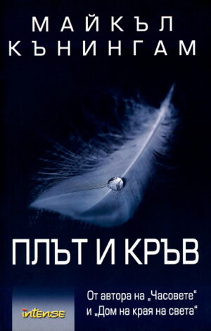 Плът и кръв (Майкъл Кънингам)