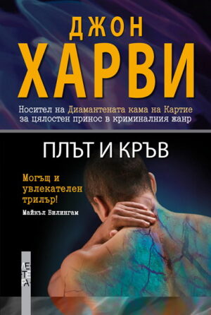 Плът и кръв (Джон Харви)