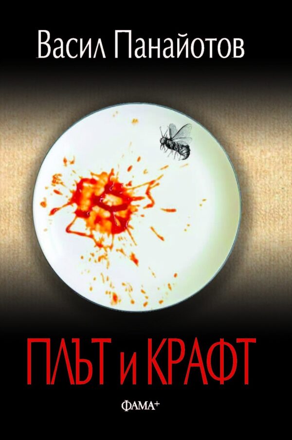 Плът и Крафт