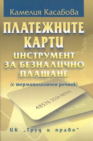 Платежните карти - Инструмент за безналично плащане