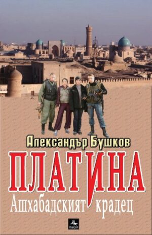 Ашхабадският крадец (Платина)