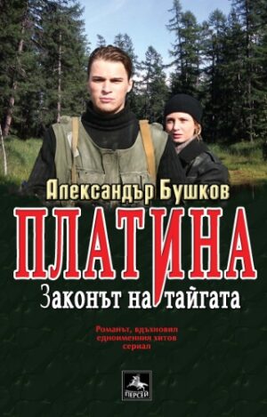 Законът на тайгата (Платина)