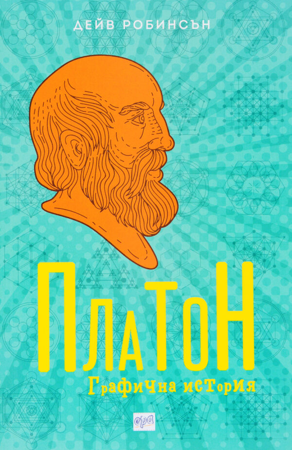 Платон. Графична история