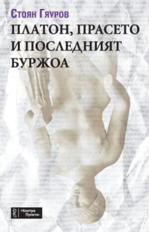 Платон, прасето и последният буржоа