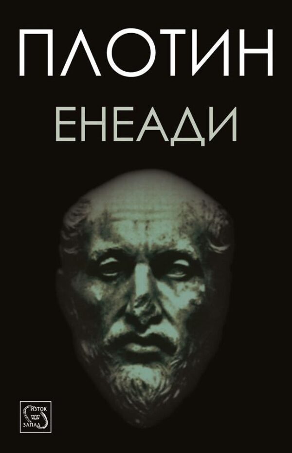 Енеади (твърда корица)