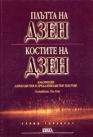 Плътта на Дзен, костите на Дзен