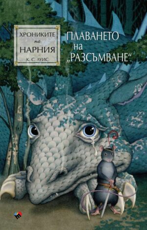 Плаването на „Разсъмване“ (Хрониките на Нарния 5) - Ново издание