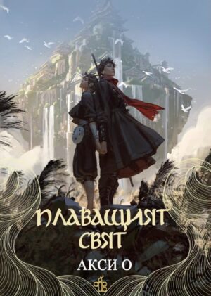 Плаващият свят