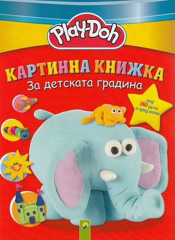 Play-Doh: Картинна книжка за детската градина (над 180 думи и предмети)