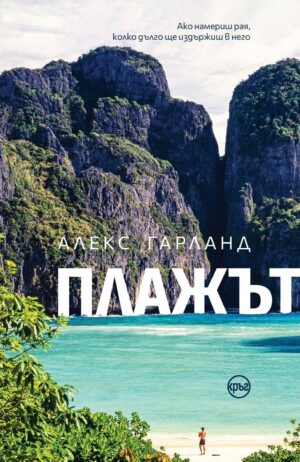 Плажът (Кръг)