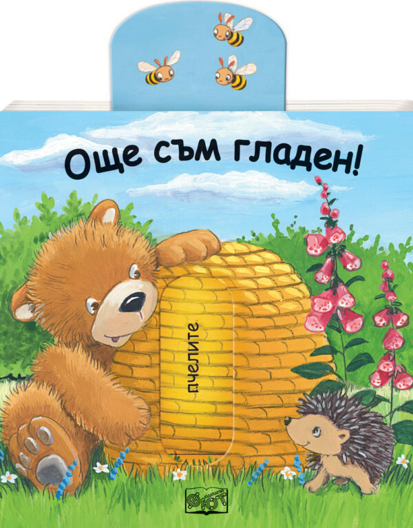 Плъзни, дръпни: Още съм гладен