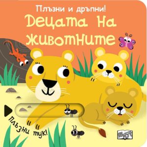 Плъзни и дръпни!: Децата на животните (твърди корици)