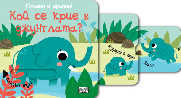 Плъзни и дръпни!: Кой се крие в джунглата