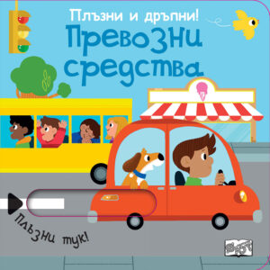 Плъзни и дръпни! Превозни средства
