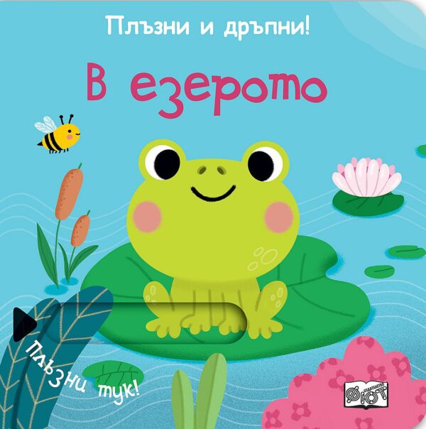 Плъзни и дръпни!: В езерото