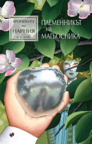 Племенникът на магьосника (Хрониките на Нарния 1) - Ново издание