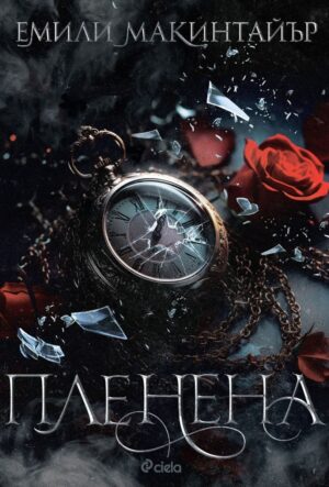 Пленена (Несбъднати 1)