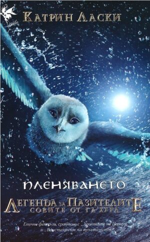 Пленяването (Легенда за пазителите 1)