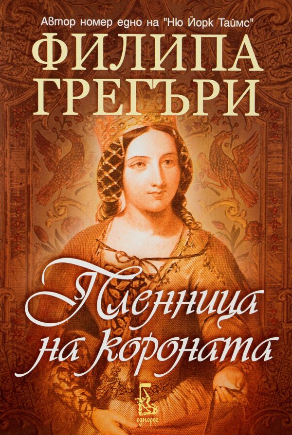 Пленница на короната