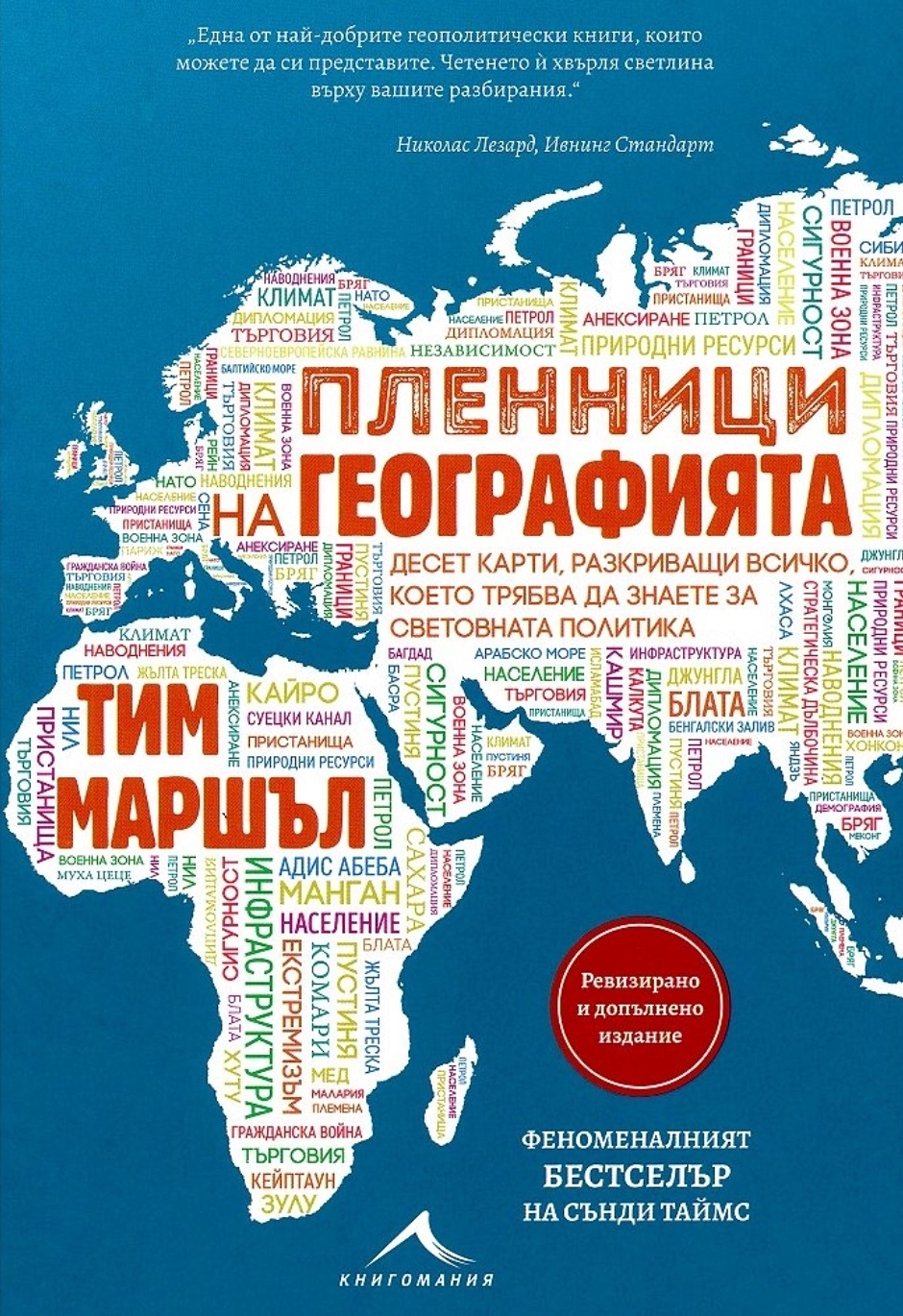 Пленници на географията. Десет карти, разкриващи всичко, което трябва да знаете за световната политика