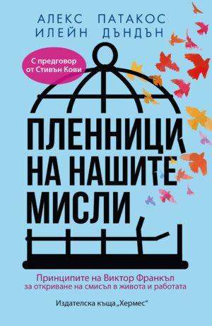 Пленници на нашите мисли