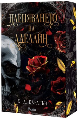 Пленяването на Аделайн (Cat and Mouse 2)