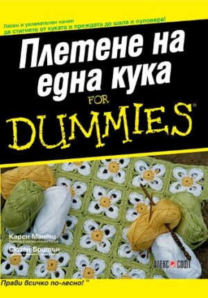Плетене на една кука For Dummies