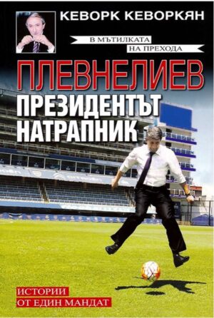 Плевнелиев – президентът натрапник