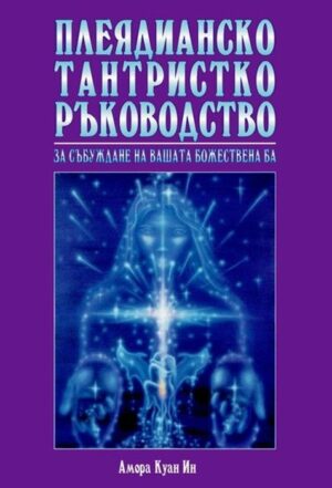 Плеядианско тантристко ръководство