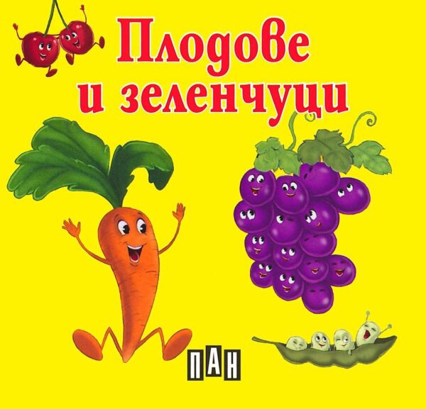 Плодове и зеленчуци: Книжка-хармоника