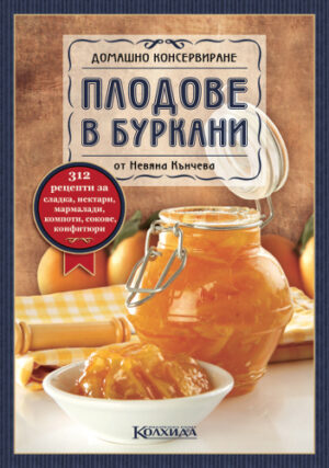 Домашно консервиране: Плодове в буркани